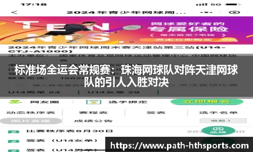 标准场全运会常规赛：珠海网球队对阵天津网球队的引人入胜对决