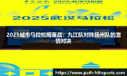 2025城市马拉松揭幕战：九江队对阵扬州队的激情对决