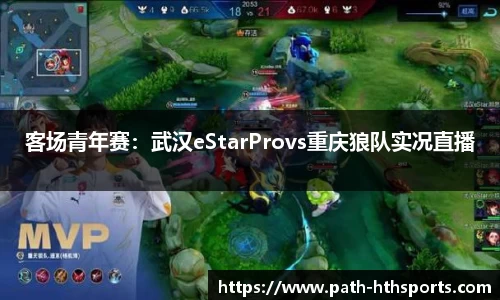 客场青年赛：武汉eStarProvs重庆狼队实况直播