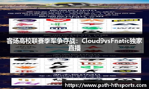 客场高校联赛季军争夺战：Cloud9vsFnatic独家直播