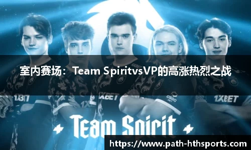 室内赛场：Team SpiritvsVP的高涨热烈之战